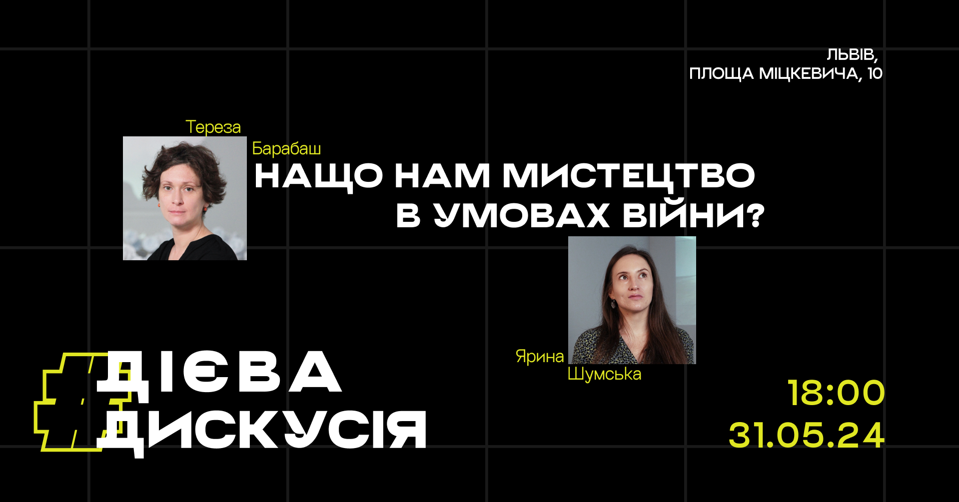 Дієва дискусія "Нащо нам мистецтво в умовах війни?"