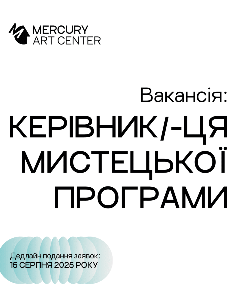 Меркурій оголошує конкурс на посаду керівника/-ці мистецької програми